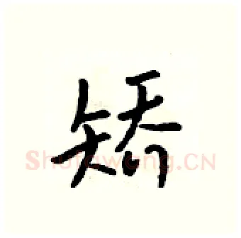 矫硬笔行书写法,摘自吴身元硬笔书法字帖