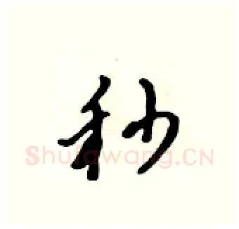 秒硬笔行书写法,摘自吴身元硬笔书法字帖
