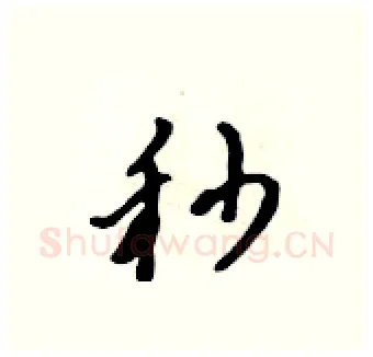 秒硬笔行书写法,摘自吴身元硬笔书法字帖