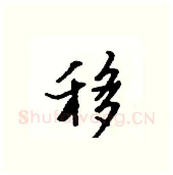 移硬笔行书写法,摘自吴身元硬笔书法字帖