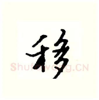 移硬笔行书写法,摘自吴身元硬笔书法字帖
