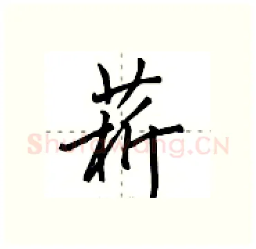 菥硬笔行书写法,摘自田英章硬笔书法字帖