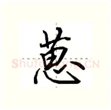葸硬笔行书写法,摘自田英章硬笔书法字帖
