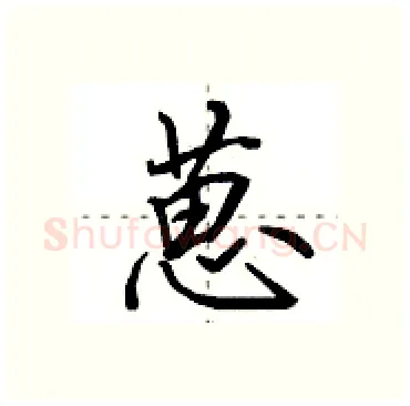 葸硬笔行书写法,摘自田英章硬笔书法字帖