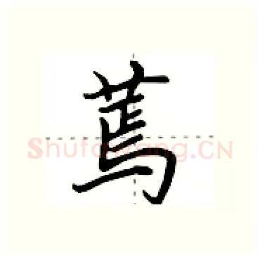 蔫硬笔行书写法,摘自田英章硬笔书法字帖
