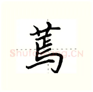 蔫硬笔行书写法,摘自田英章硬笔书法字帖