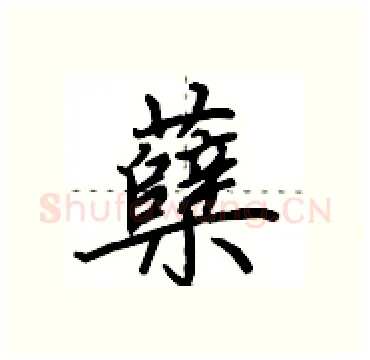 蘖硬笔行书写法,摘自田英章硬笔书法字帖