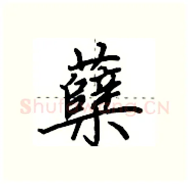 蘖硬笔行书写法,摘自田英章硬笔书法字帖