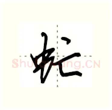 虻硬笔行书写法,摘自田英章硬笔书法字帖