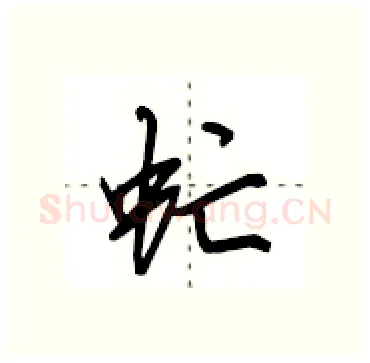 虻硬笔行书写法,摘自田英章硬笔书法字帖
