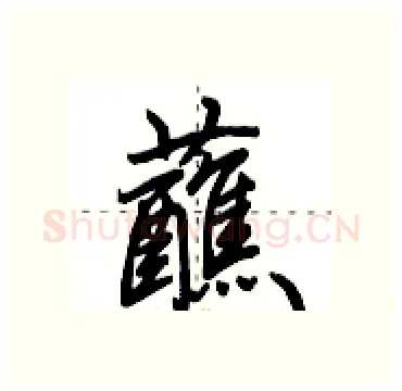 蘸硬笔行书写法,摘自田英章硬笔书法字帖
