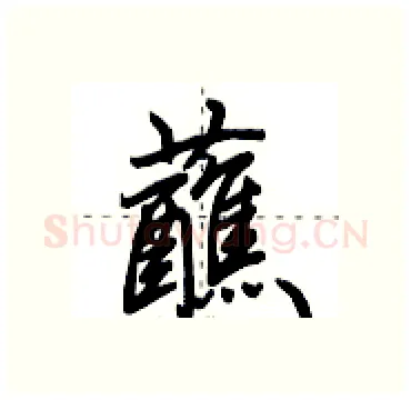 蘸硬笔行书写法,摘自田英章硬笔书法字帖