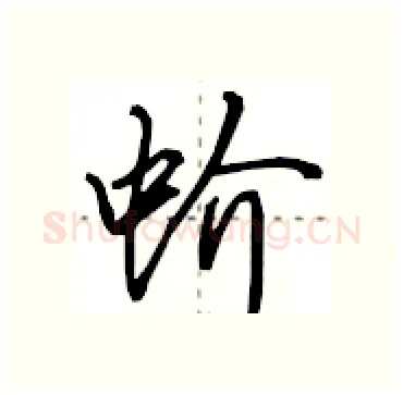 蚧硬笔行书写法,摘自田英章硬笔书法字帖