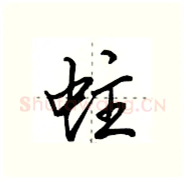 蛀硬笔行书写法,摘自田英章硬笔书法字帖
