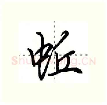 蚯硬笔行书写法,摘自田英章硬笔书法字帖