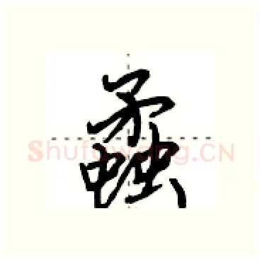 蟊硬笔行书写法,摘自田英章硬笔书法字帖