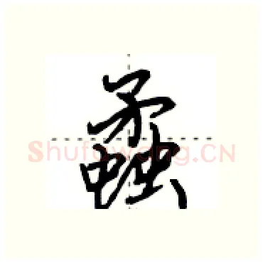 蟊硬笔行书写法,摘自田英章硬笔书法字帖