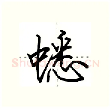 蟋硬笔行书写法,摘自田英章硬笔书法字帖