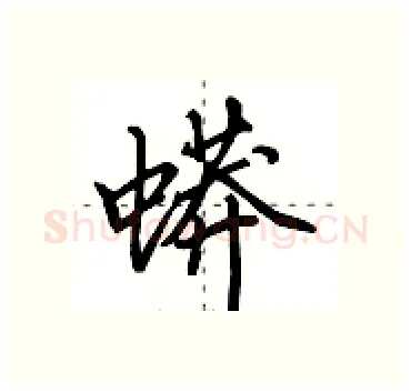 蟒硬笔行书写法,摘自田英章硬笔书法字帖
