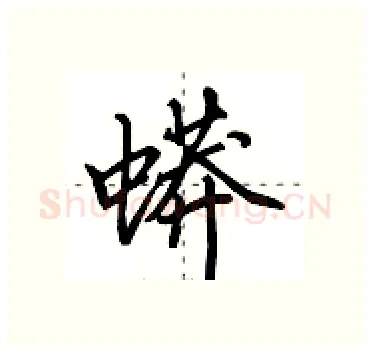 蟒硬笔行书写法,摘自田英章硬笔书法字帖