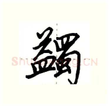 蠲硬笔行书写法,摘自田英章硬笔书法字帖