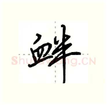 衅硬笔行书写法,摘自田英章硬笔书法字帖