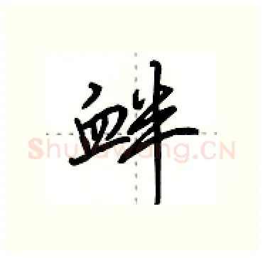 衅硬笔行书写法,摘自田英章硬笔书法字帖