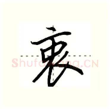 衷硬笔行书写法,摘自田英章硬笔书法字帖