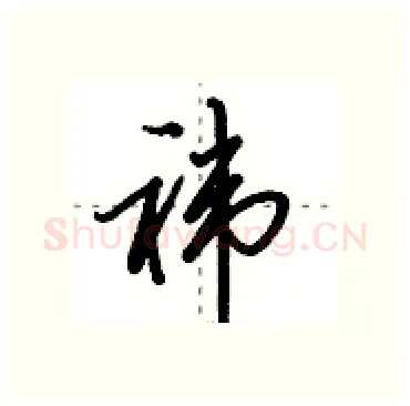 袆硬笔行书写法,摘自田英章硬笔书法字帖