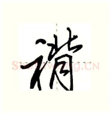褙硬笔行书写法,摘自田英章硬笔书法字帖