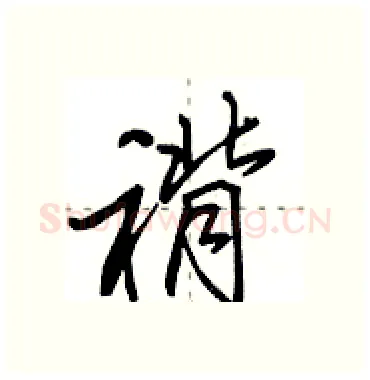 褙硬笔行书写法,摘自田英章硬笔书法字帖