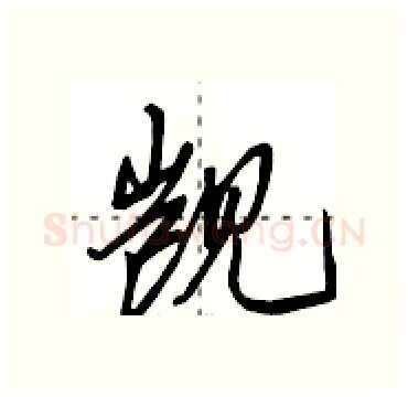 觊硬笔行书写法,摘自田英章硬笔书法字帖