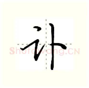 讣硬笔行书写法,摘自田英章硬笔书法字帖