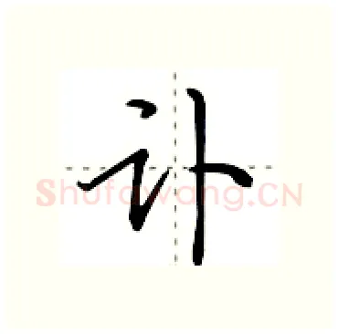 讣硬笔行书写法,摘自田英章硬笔书法字帖