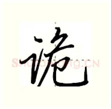 诡硬笔行书写法,摘自田英章硬笔书法字帖