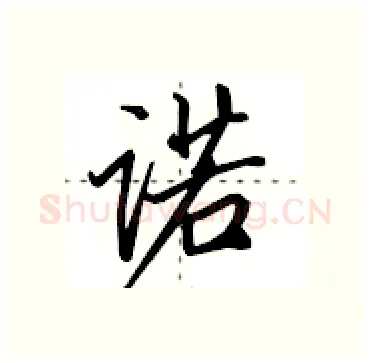 诺硬笔行书写法,摘自田英章硬笔书法字帖