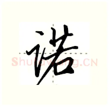 诺硬笔行书写法,摘自田英章硬笔书法字帖