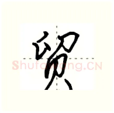 贸硬笔行书写法,摘自田英章硬笔书法字帖