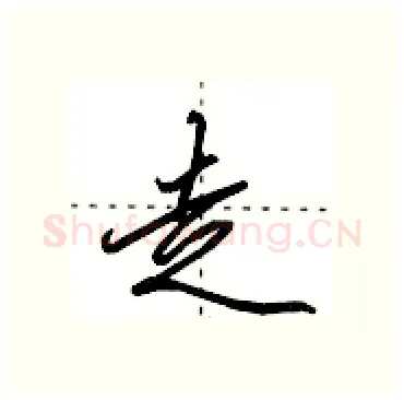 走硬笔行书写法,摘自田英章硬笔书法字帖