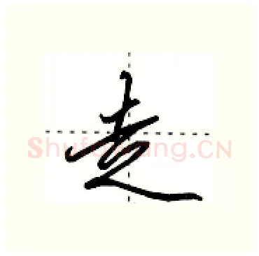 走硬笔行书写法,摘自田英章硬笔书法字帖