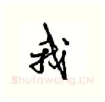 我硬笔行书写法,摘自沈鸿根硬笔书法字帖