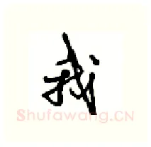 我硬笔行书写法,摘自沈鸿根硬笔书法字帖
