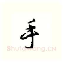 手硬笔行书写法,摘自沈鸿根硬笔书法字帖