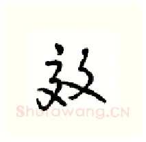 效硬笔行书写法,摘自沈鸿根硬笔书法字帖