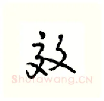 效硬笔行书写法,摘自沈鸿根硬笔书法字帖