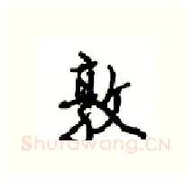 敦硬笔行书写法,摘自沈鸿根硬笔书法字帖