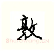 敦硬笔行书写法,摘自沈鸿根硬笔书法字帖