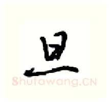 旦硬笔行书写法,摘自沈鸿根硬笔书法字帖