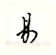 易硬笔行书写法,摘自沈鸿根硬笔书法字帖