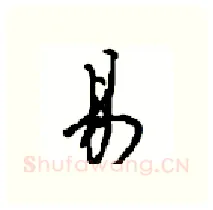 易硬笔行书写法,摘自沈鸿根硬笔书法字帖